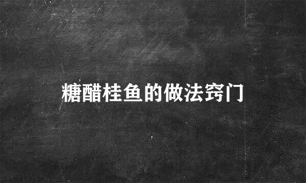 糖醋桂鱼的做法窍门