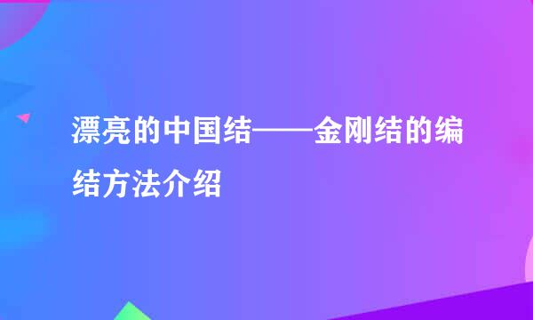漂亮的中国结——金刚结的编结方法介绍