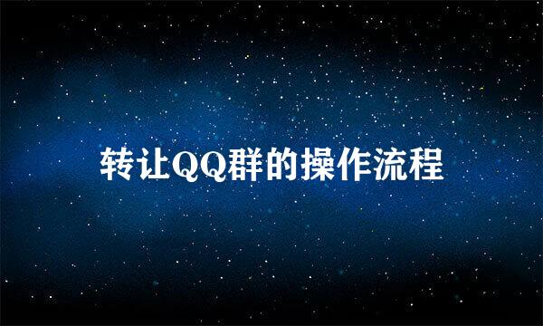 转让QQ群的操作流程