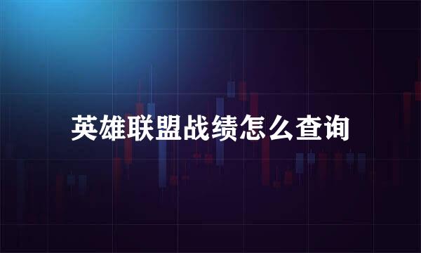 英雄联盟战绩怎么查询
