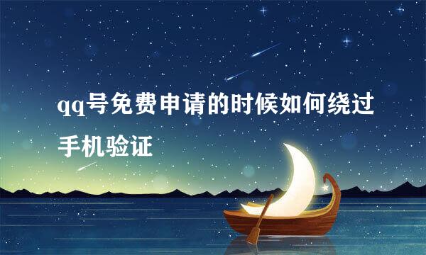 qq号免费申请的时候如何绕过手机验证