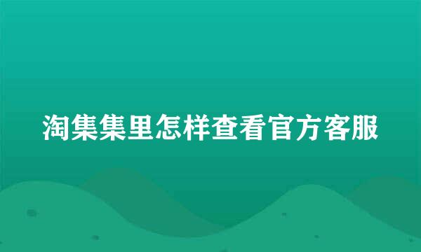 淘集集里怎样查看官方客服