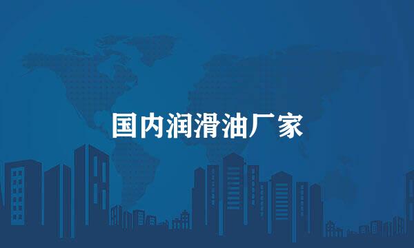 国内润滑油厂家