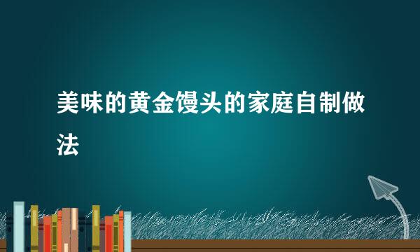 美味的黄金馒头的家庭自制做法