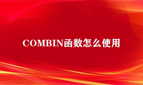 COMBIN函数怎么使用