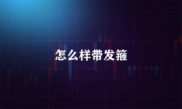 怎么样带发箍