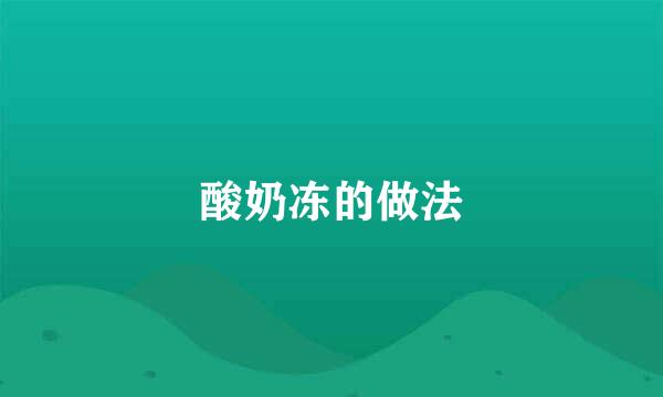酸奶冻的做法