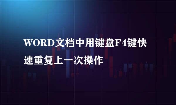 WORD文档中用键盘F4键快速重复上一次操作