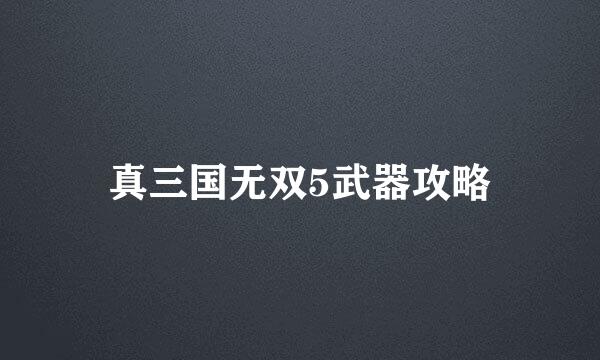 真三国无双5武器攻略