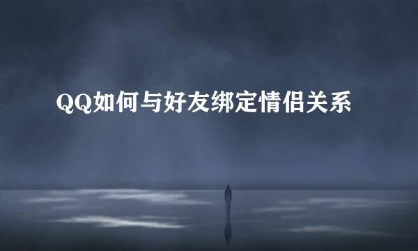 QQ如何与好友绑定情侣关系