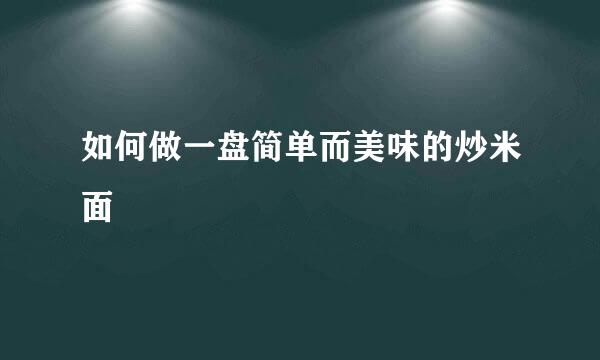如何做一盘简单而美味的炒米面