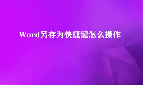 Word另存为快捷键怎么操作