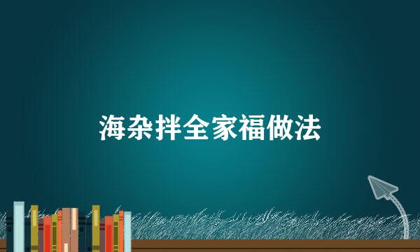 海杂拌全家福做法