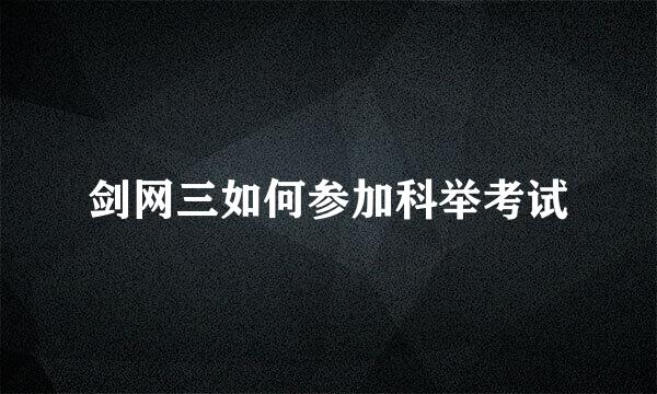 剑网三如何参加科举考试