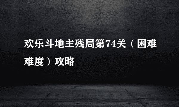欢乐斗地主残局第74关(困难难度)攻略