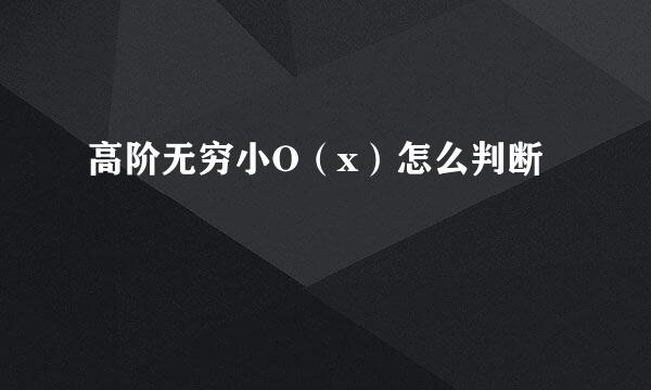 高阶无穷小O（x）怎么判断