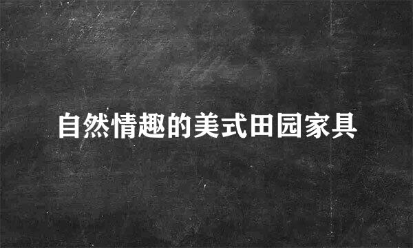自然情趣的美式田园家具