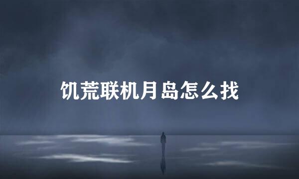 饥荒联机月岛怎么找