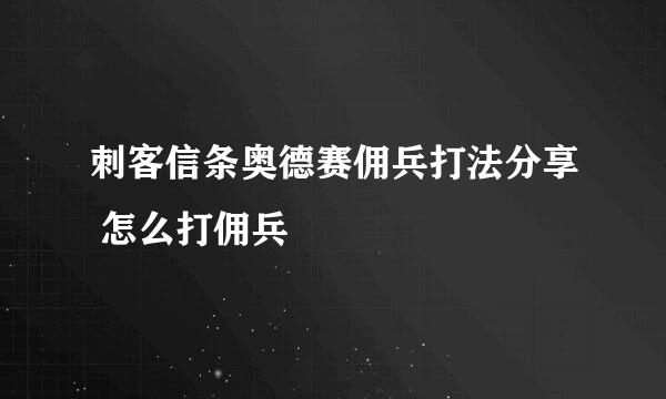 刺客信条奥德赛佣兵打法分享 怎么打佣兵