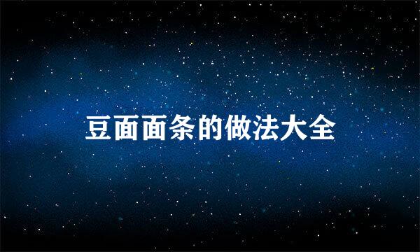 豆面面条的做法大全