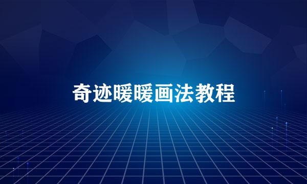 奇迹暖暖画法教程
