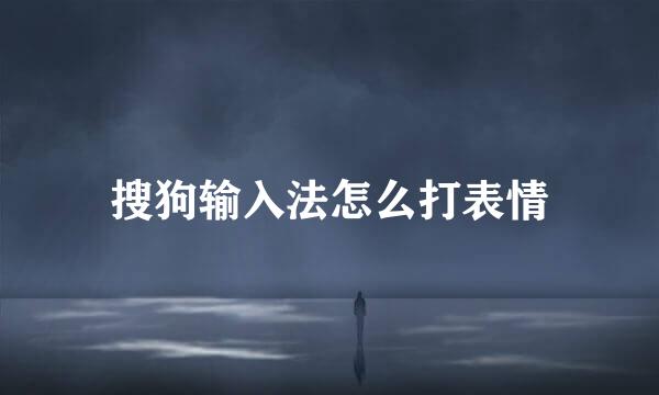 搜狗输入法怎么打表情