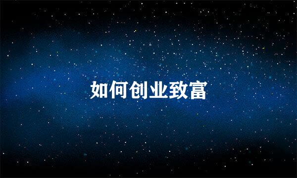 如何创业致富