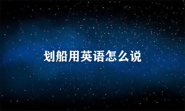 划船用英语怎么说