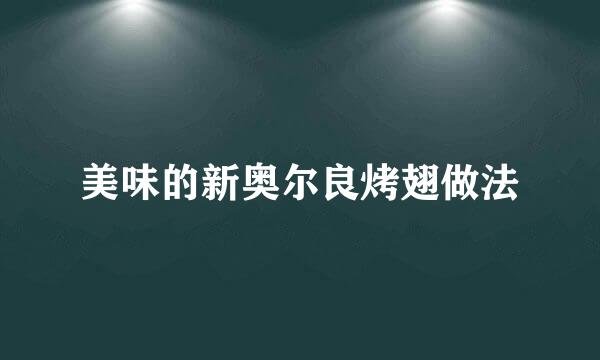 美味的新奥尔良烤翅做法