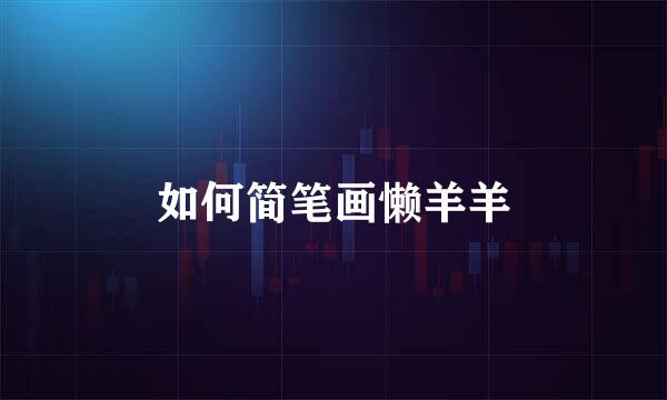 如何简笔画懒羊羊