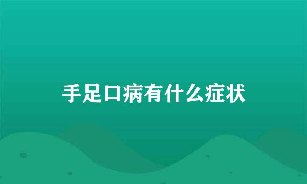 手足口病有什么症状