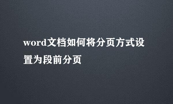 word文档如何将分页方式设置为段前分页