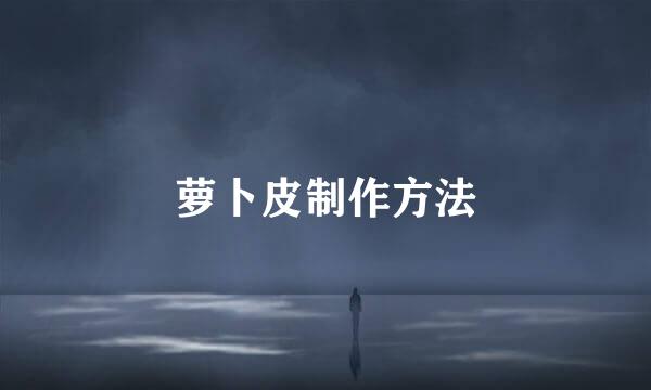 萝卜皮制作方法