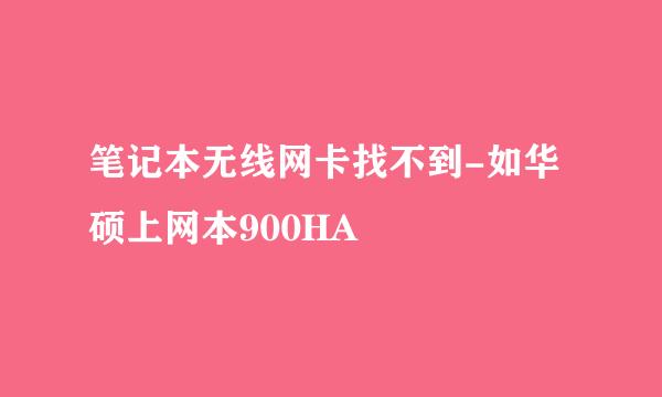 笔记本无线网卡找不到-如华硕上网本900HA