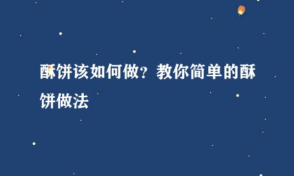 酥饼该如何做?教你简单的酥饼做法