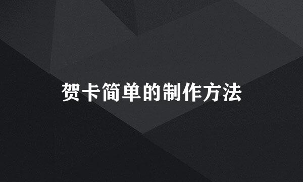 贺卡简单的制作方法