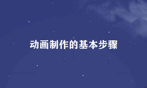 动画制作的基本步骤