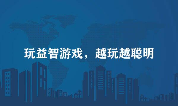 玩益智游戏,越玩越聪明