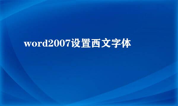 word2007设置西文字体