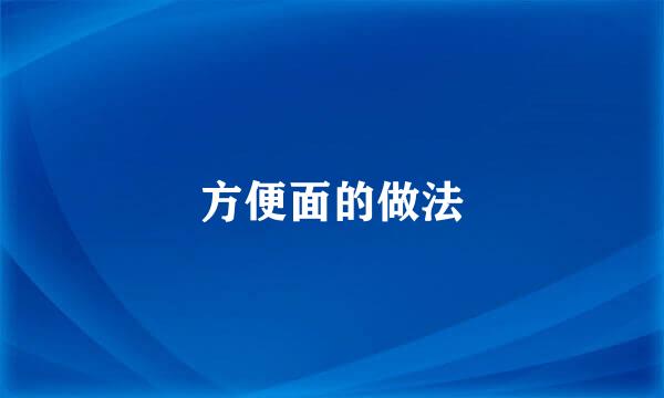 方便面的做法
