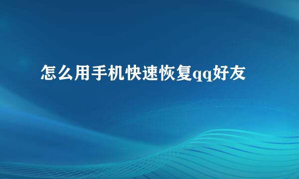 怎么用手机快速恢复qq好友
