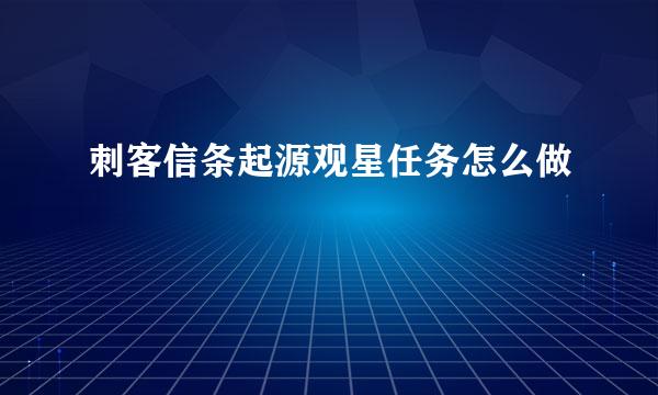 刺客信条起源观星任务怎么做