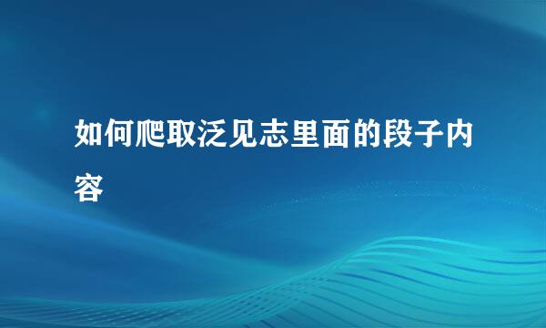 如何爬取泛见志里面的段子内容