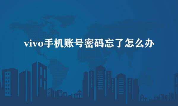 vivo手机账号密码忘了怎么办
