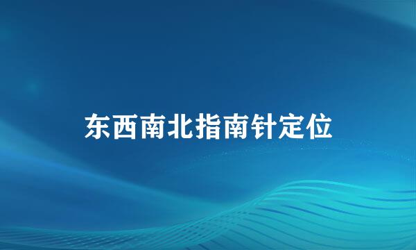 东西南北指南针定位