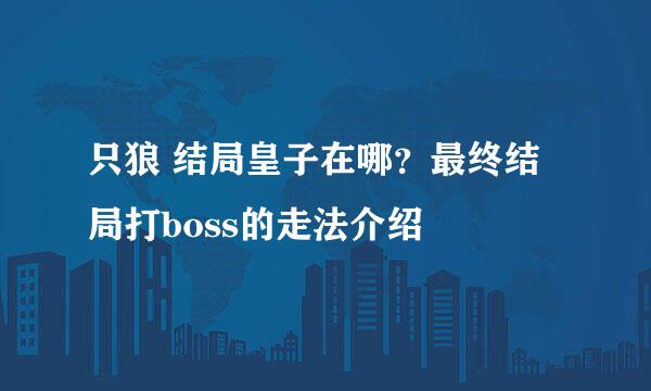 只狼 结局皇子在哪?最终结局打boss的走法介绍