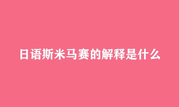 日语斯米马赛的解释是什么