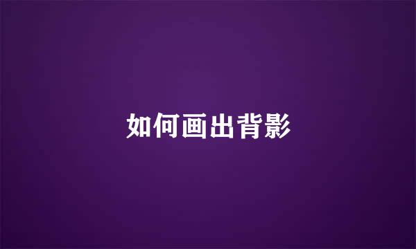 如何画出背影