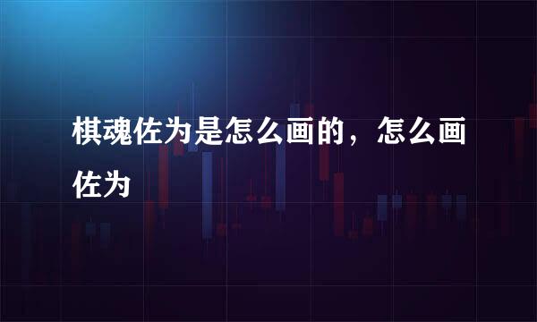 棋魂佐为是怎么画的，怎么画佐为