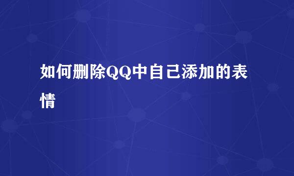 如何删除QQ中自己添加的表情